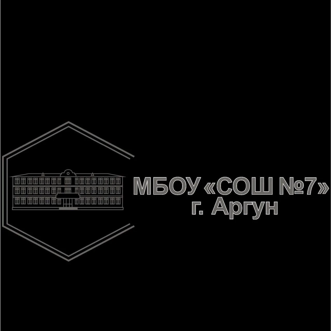 МБОУ "СОШ №7" г. Аргун — канал в мессенджере MAX