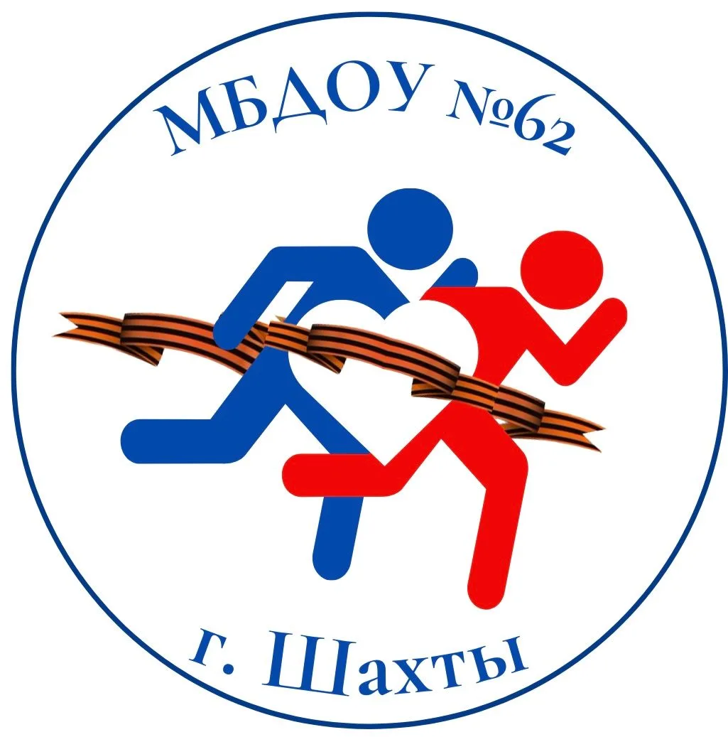 МБДОУ №62 г.Шахты