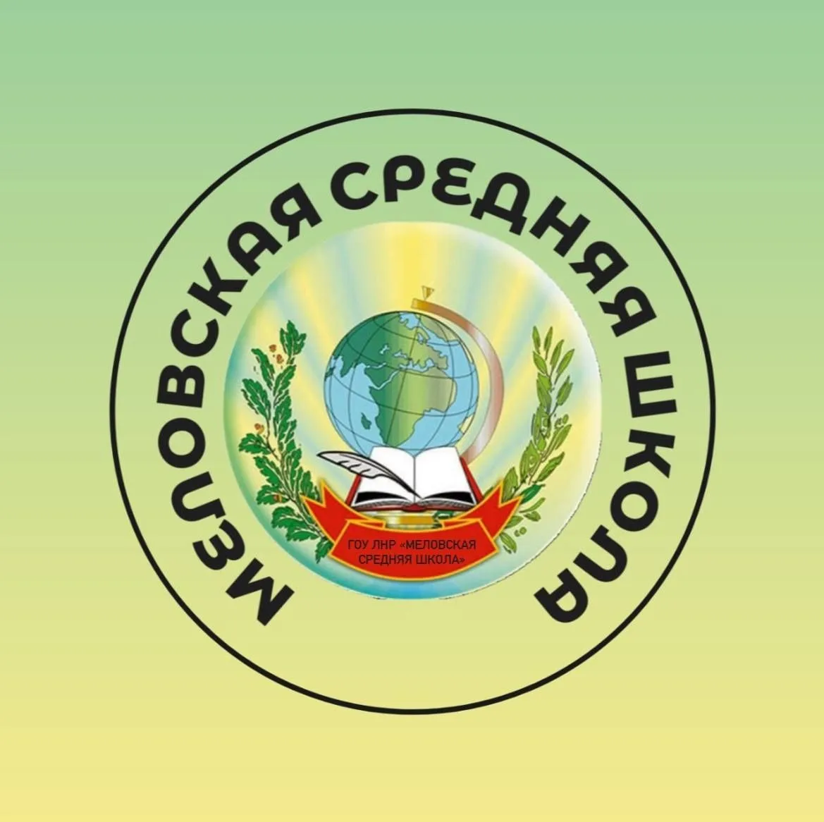 ГБОУ ЛНР " Меловская средняя школа"