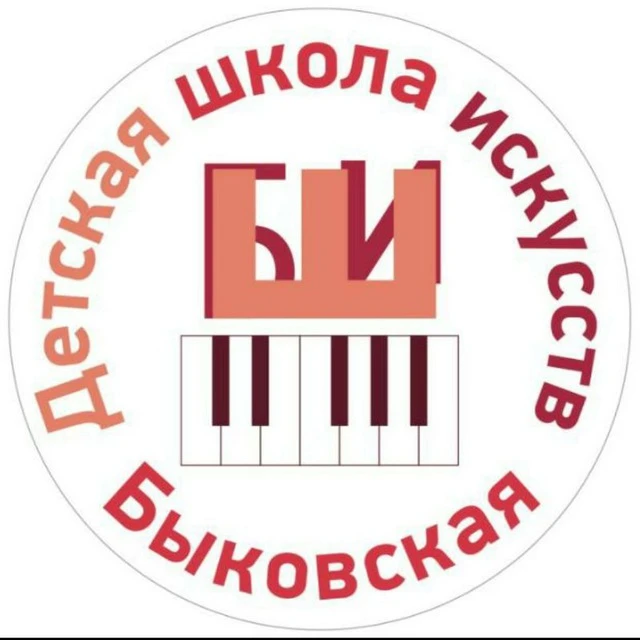 Быковская ДШИ
