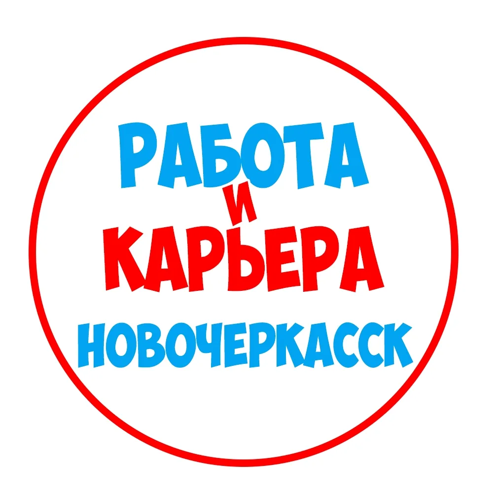 Работа в Новочеркасске — канал в мессенджере MAX