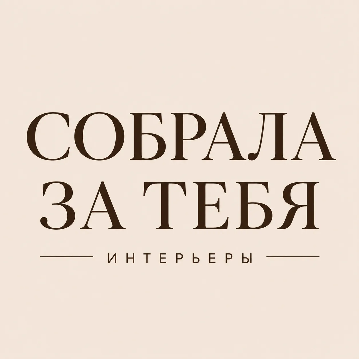 Собрала за тебя | Интерьеры — канал в мессенджере MAX