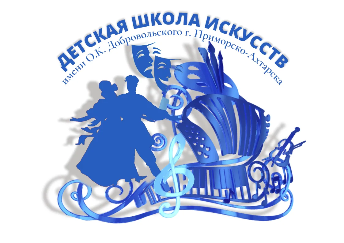 Детская школа искусств г. Приморско-Ахтарска — канал в мессенджере MAX