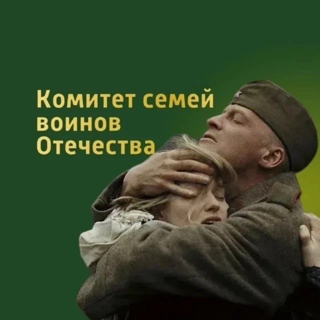 Комитет семей воинов Отечества Сахалинской области — канал в мессенджере MAX