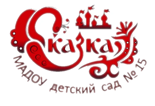 МАДОУ детский сад №15 "Сказка"