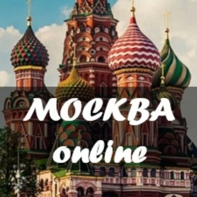 Москва онлайн | Новости Москвы — канал в мессенджере MAX