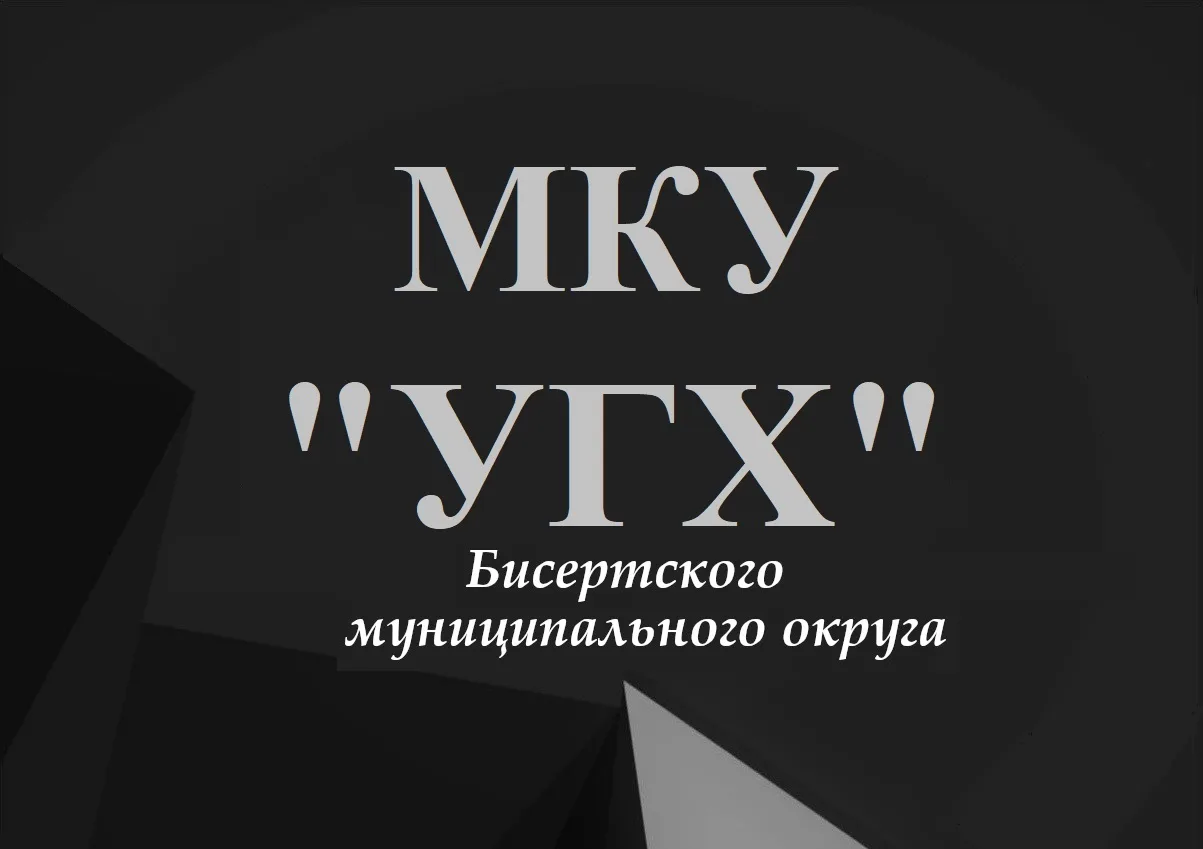 МКУ "Управление городского хозяйства"