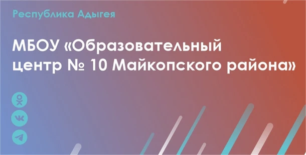 МБОУ "ОЦ №10 Майкопского района" — канал в мессенджере MAX