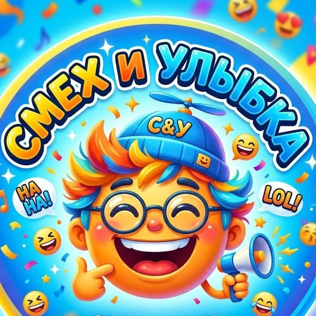 Смех и Улыбка — канал в мессенджере MAX