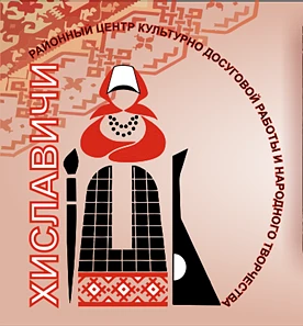 Хиславичский Центр культуры