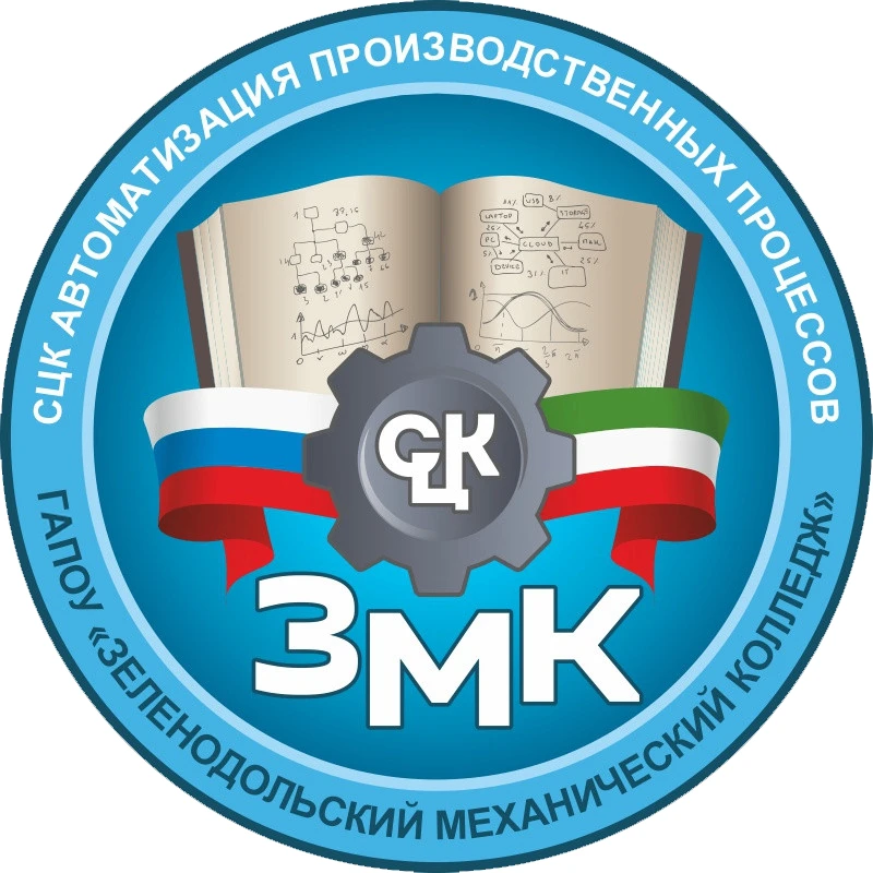 ГАПОУ "Зеленодольский механический колледж" (ГАПОУ ЗМК)