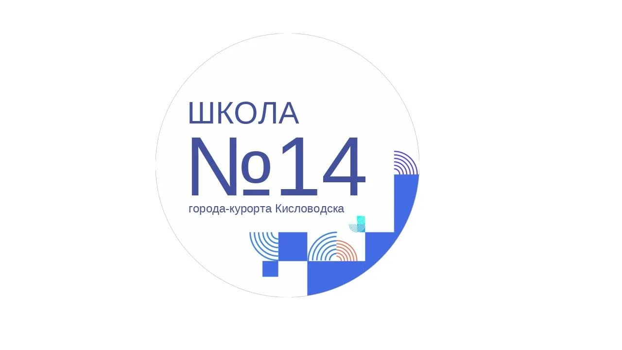 МБОУ СОШ № 14 Кисловодска — канал в мессенджере MAX