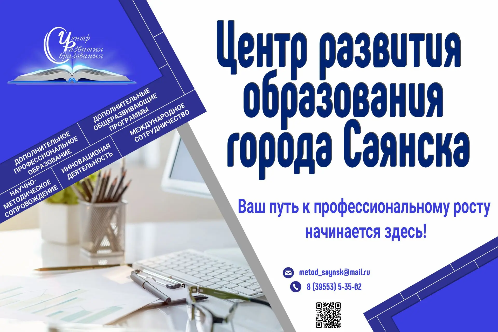 МОУ ДПО "Центр развития образования города Саянска"