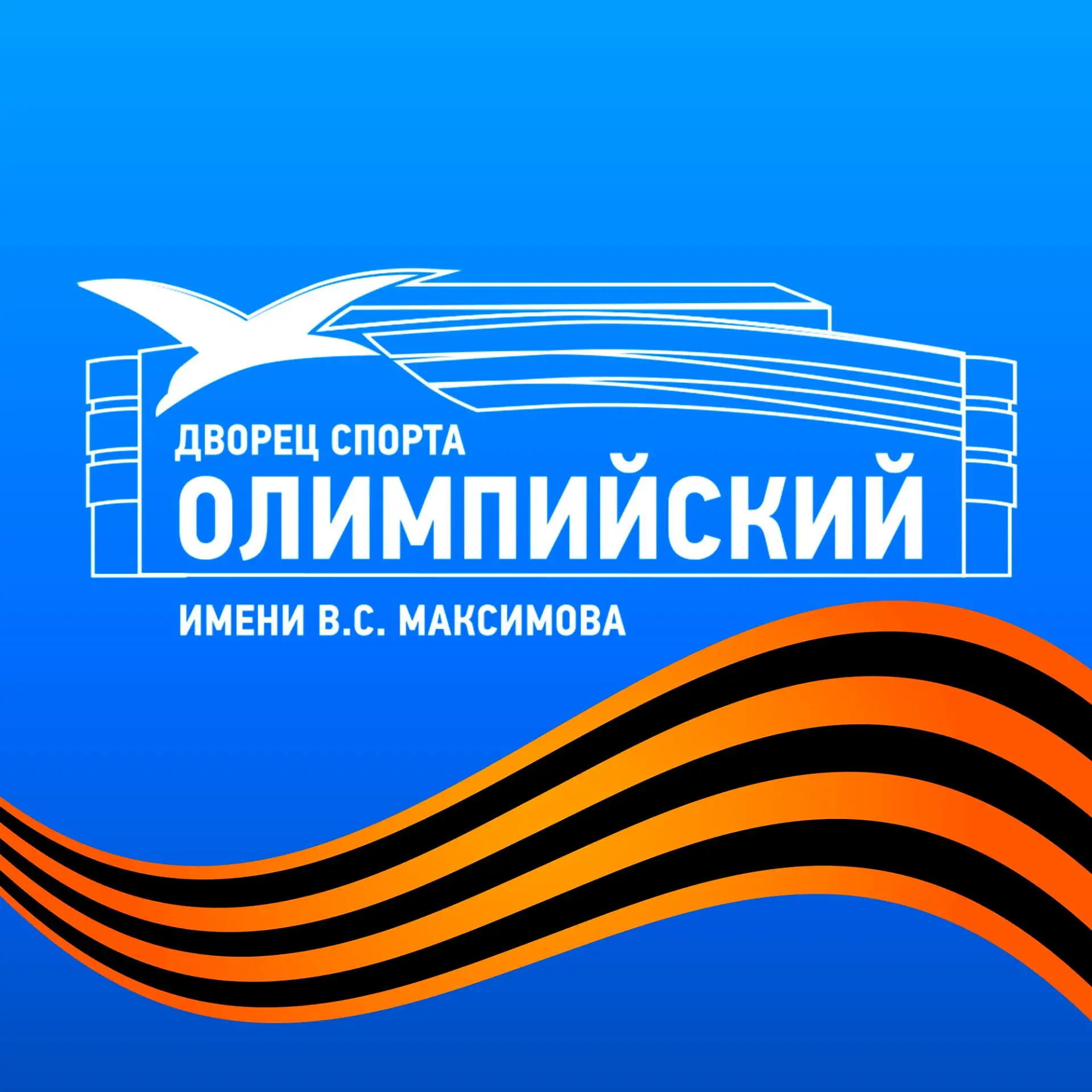 МАУ «Дворец спорта «Олимпийский» имени В.С. Максимова