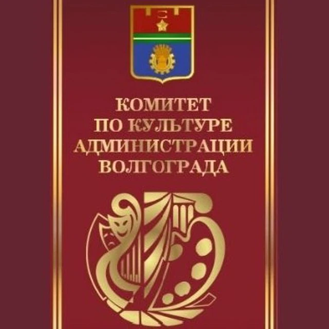 Комитет по культуре администрации Волгограда — канал в мессенджере MAX