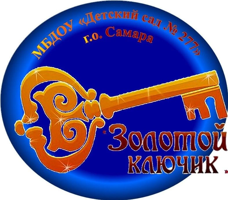 МБДОУ "Детский сад № 277" г.о. Самара