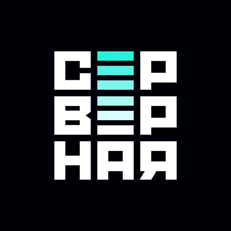 Серверная — канал в мессенджере MAX