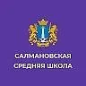 МОУ Салмановская СШ ( общешкольный канал) — канал в мессенджере MAX