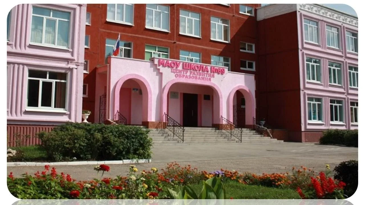 МАОУ "Школа №69 "Центр развития образования"