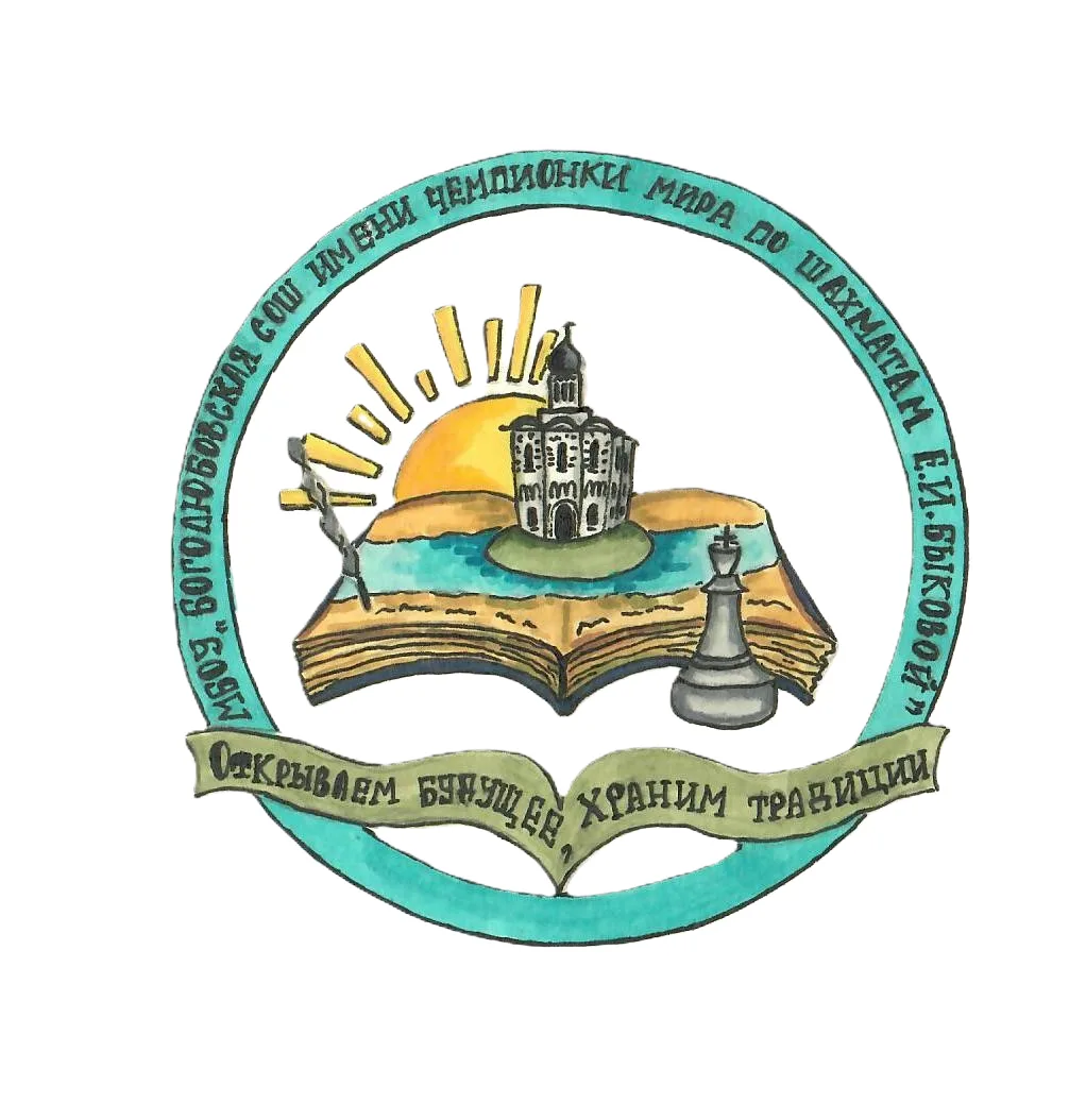 МБОУ "Боголюбовская СОШ имени чемпионки мира по шахматам Е.И. Быковой"
