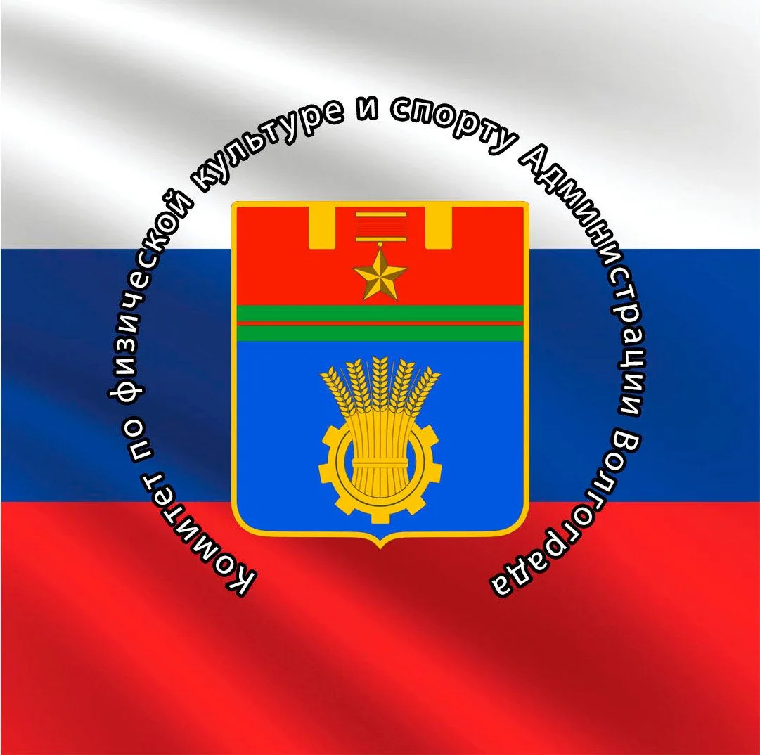 Комитет по физической культуре и спорту администрации Волгограда