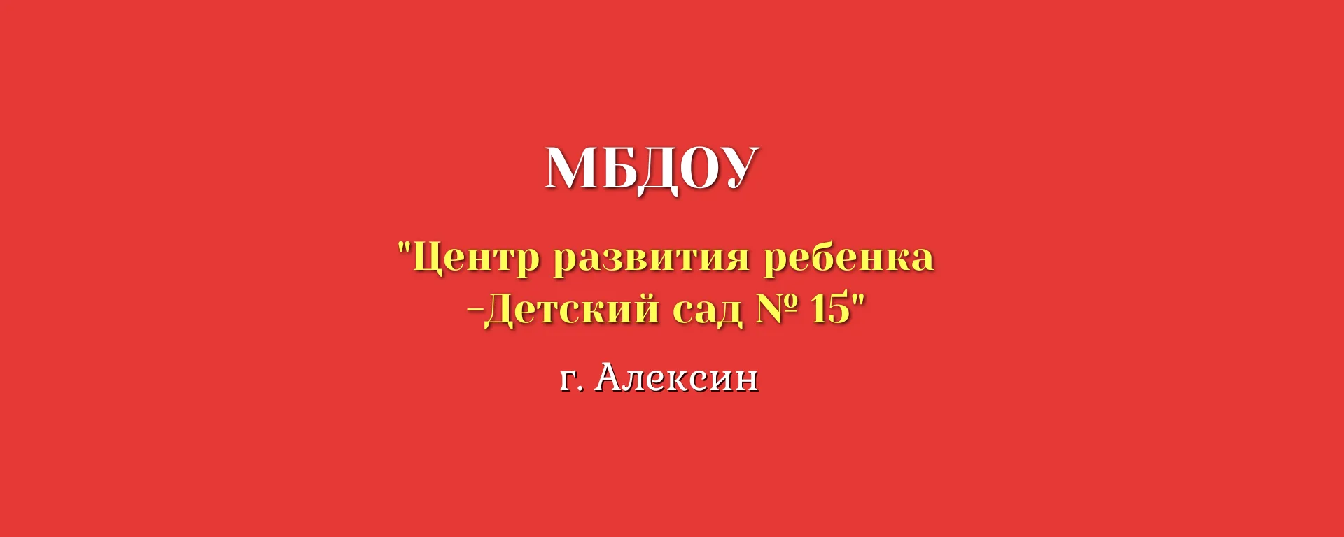 Детский сад № 15 г. Алексин