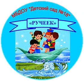 МБДОУ «Детский сад №18 «Ручеек» г. Тамбов — канал в мессенджере MAX