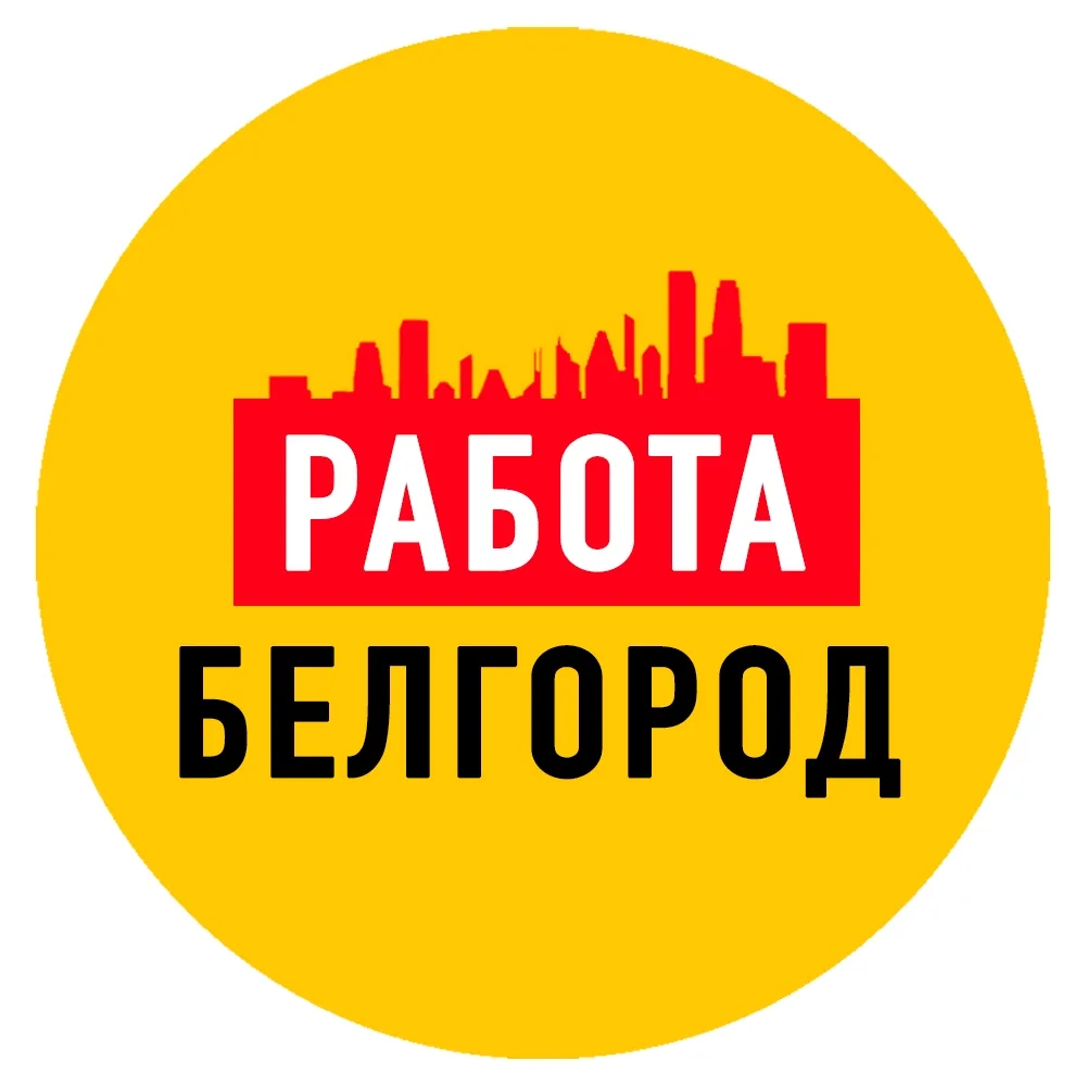 Работа в Белгороде — канал в мессенджере MAX
