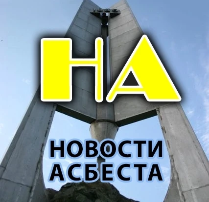Новости Асбеста — канал в мессенджере MAX