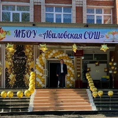 МБОУ "Авиловская СОШ"