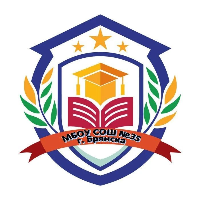 МБОУ СОШ №35 г.Брянска