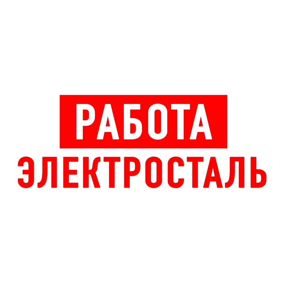 Работа в Электростали — канал в мессенджере MAX