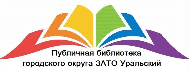МУ "Публичная библиотека ГО ЗАТО Уральский"