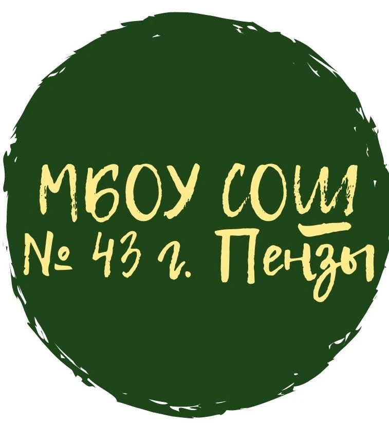 МБОУ СОШ № 43 г. Пензы