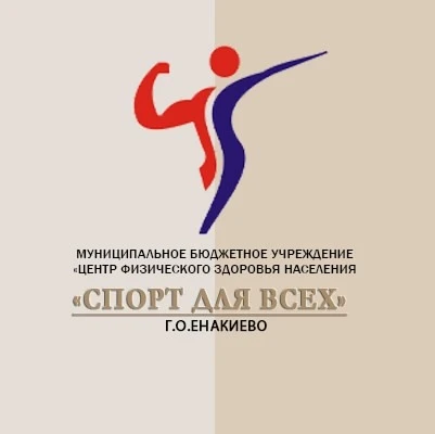 МБУ "ЦФЗН"Спорт для всех" г.о. Енакиево ДНР