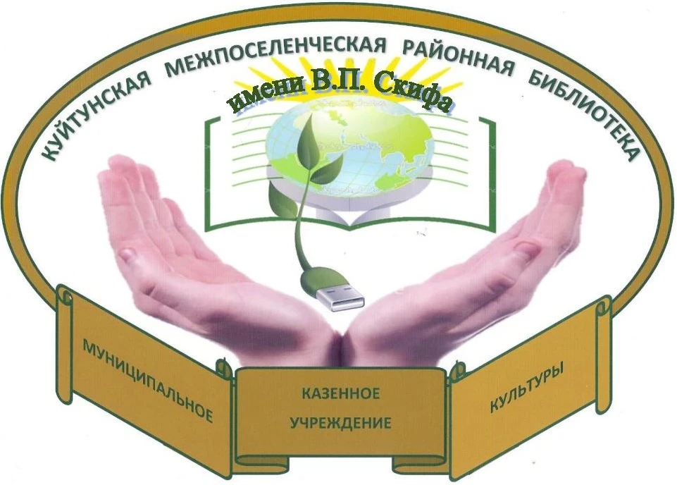 Куйтунская библиотека им. В. П. Скифа»