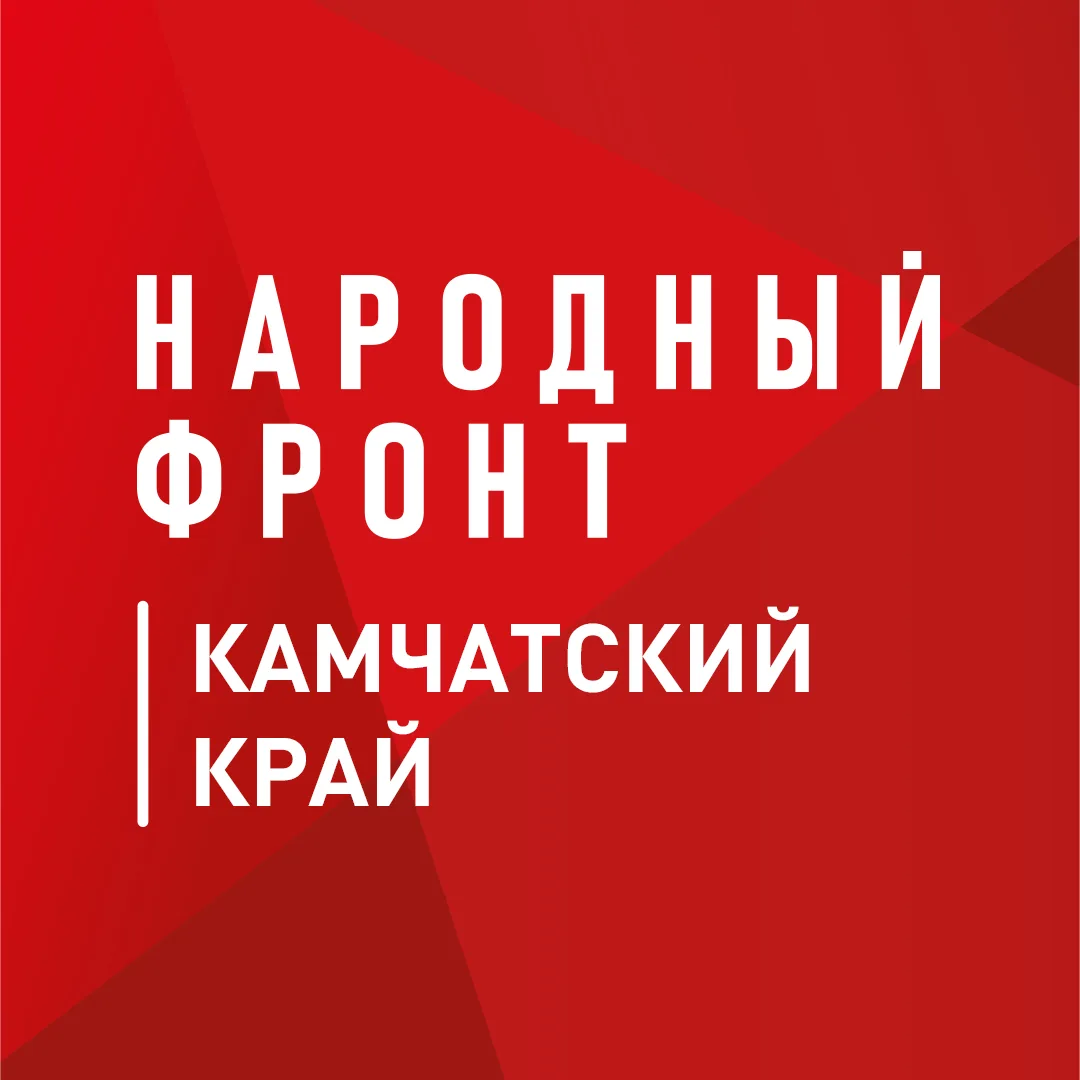 Народный фронт | Камчатский край — канал в мессенджере MAX