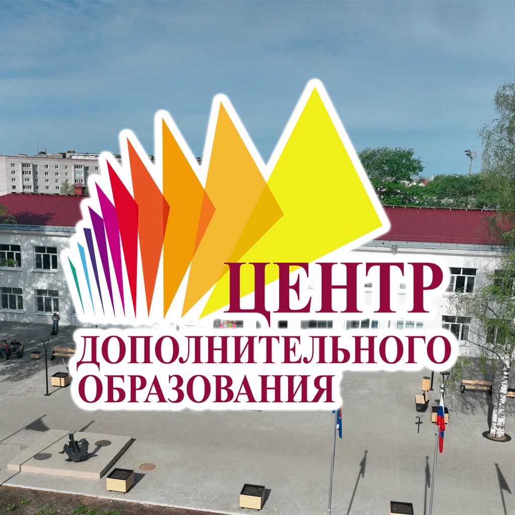 Центр дополнительного образования ГО АО "Котлас"