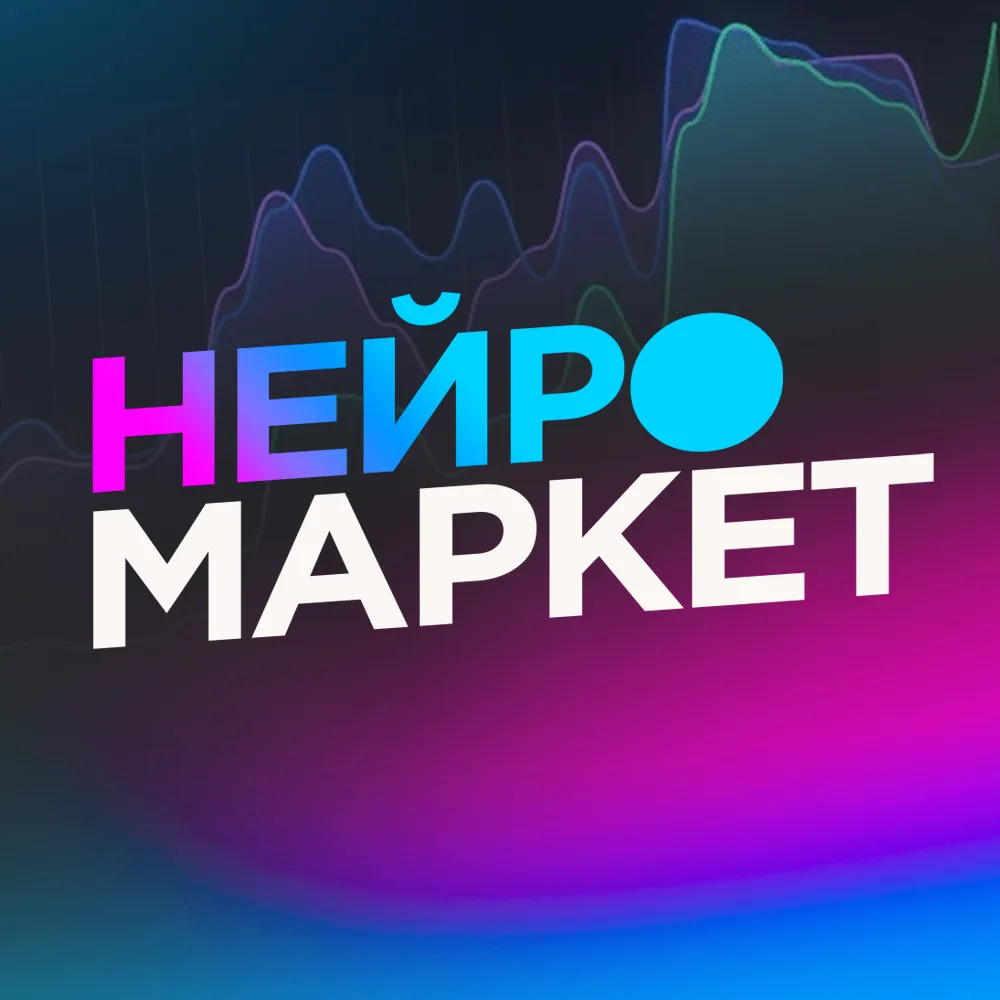 Нейромаркет — канал в мессенджере MAX