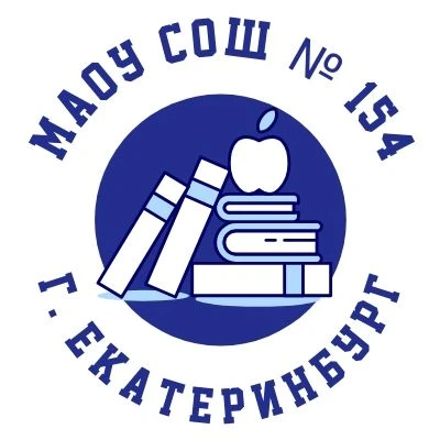 МАОУ СОШ № 154 г. Екатеринбург