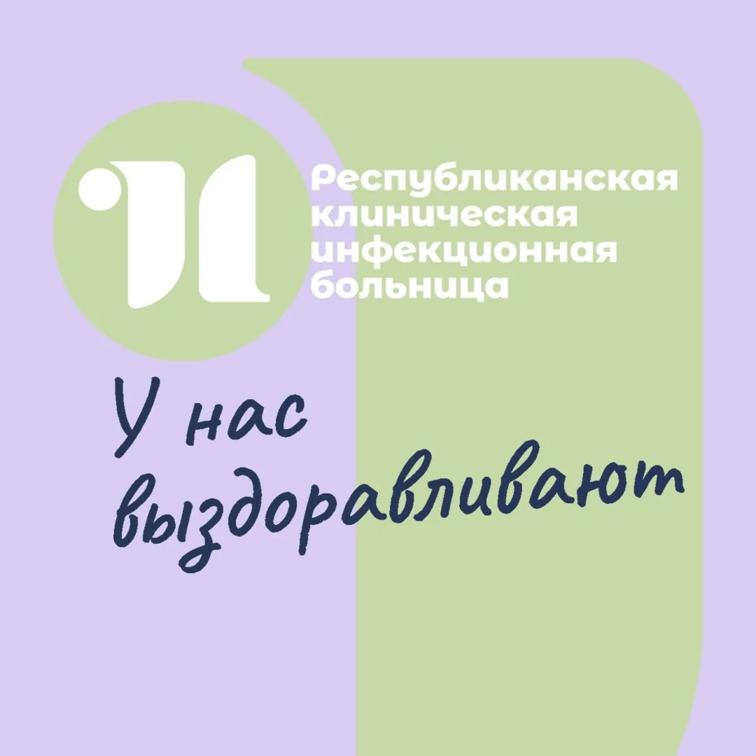 Республиканская клиническая инфекционная больница — канал в мессенджере MAX
