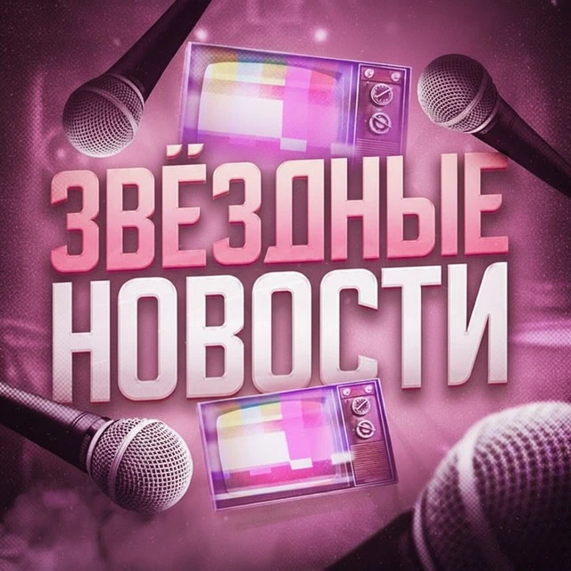 ЗВЕЗДНЫЕ НОВОСТИ — канал в мессенджере MAX