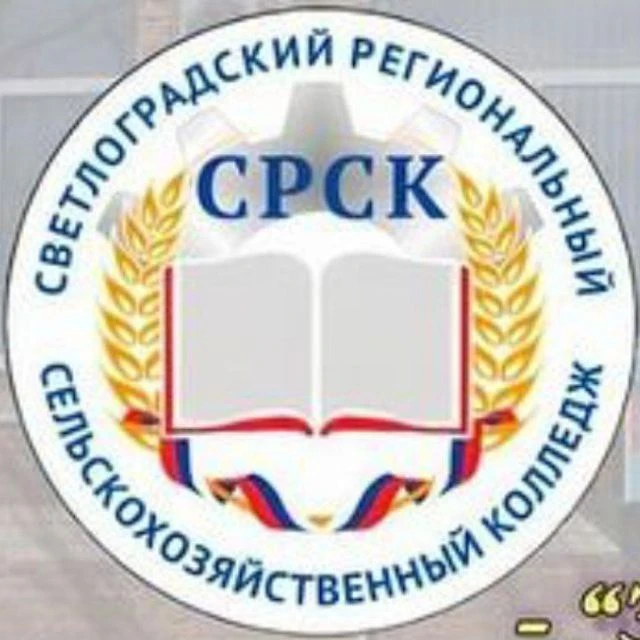 ГБПОУ "Светлоградский региональный сельскохозяйственный колледж" — канал в мессенджере MAX