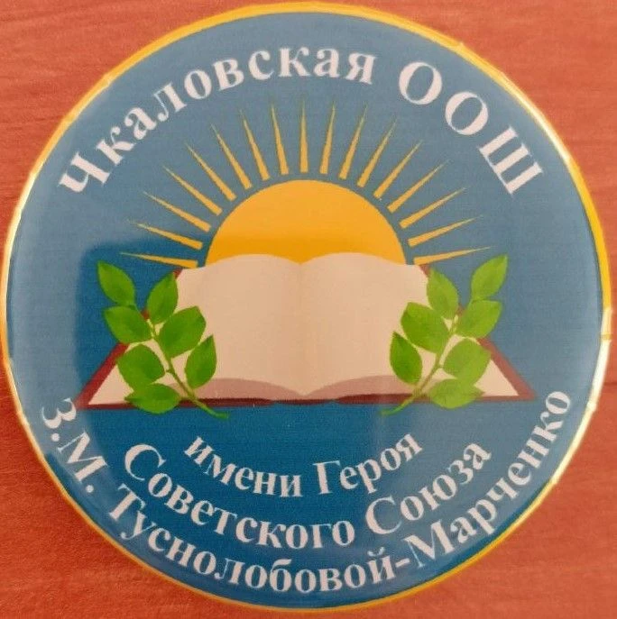 МБОУ  "Чкаловская ООШ имени Героя Советского Союза З.М. Туснолобовой-Марченко"