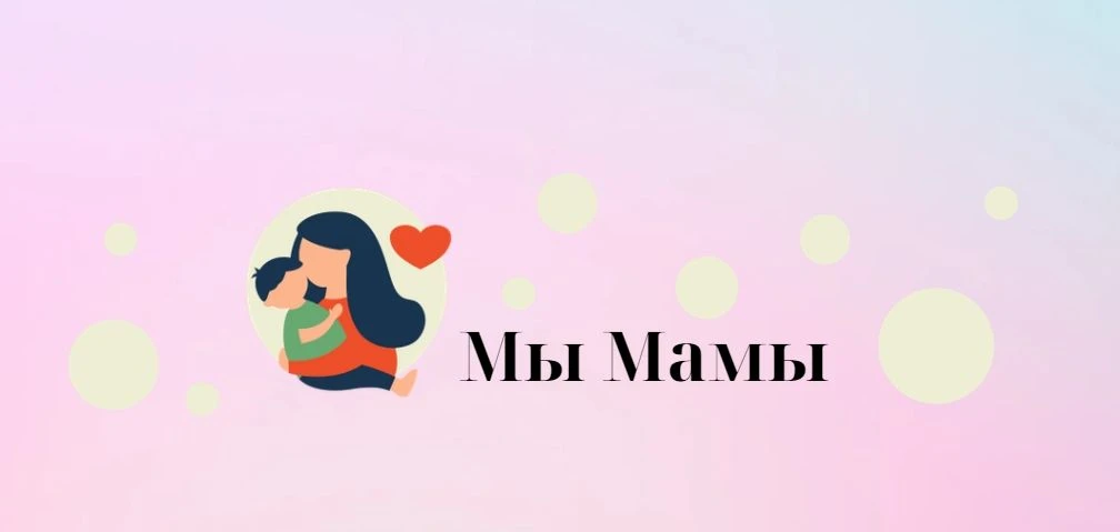 Мы Мамы! — канал в мессенджере MAX