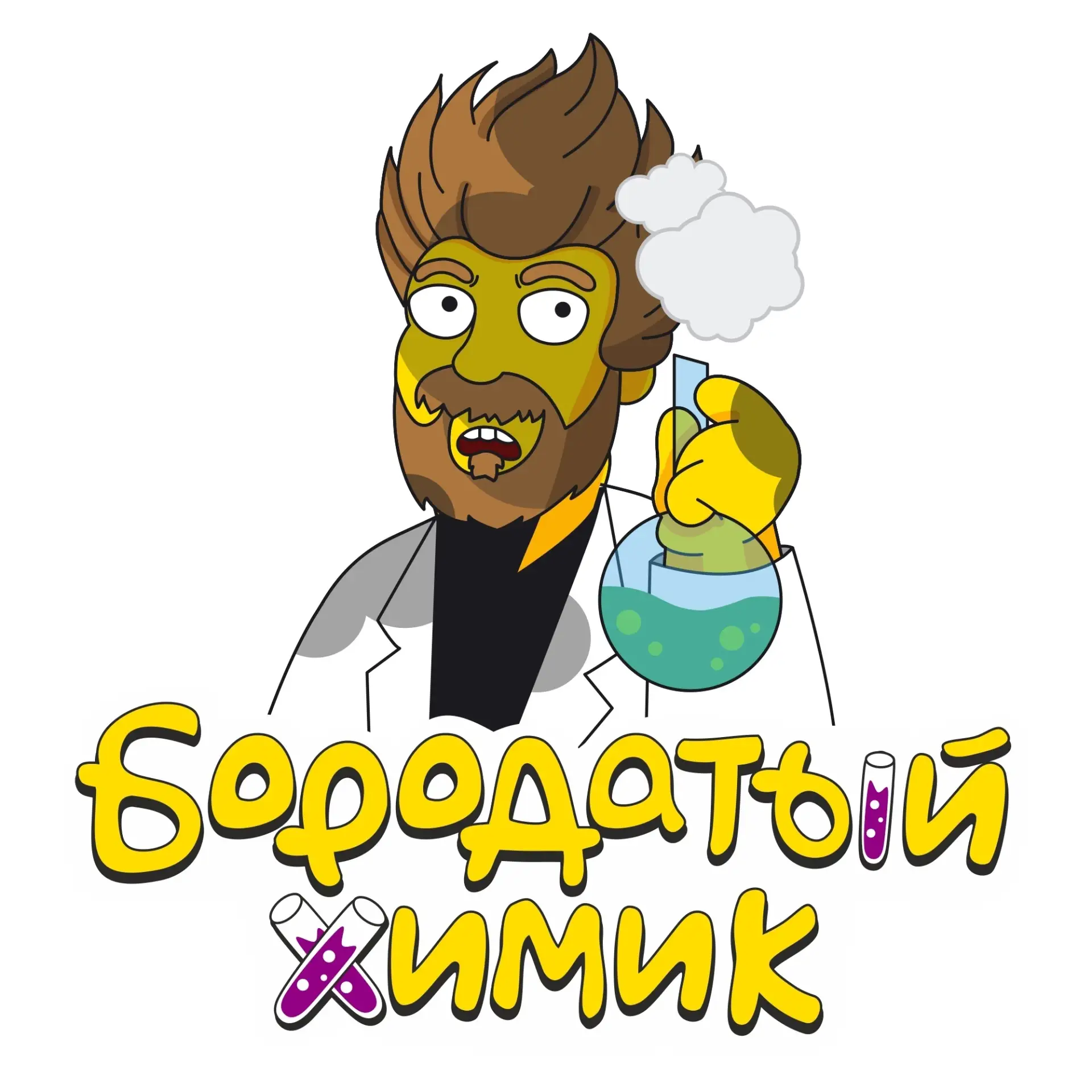 Бородатый Химик