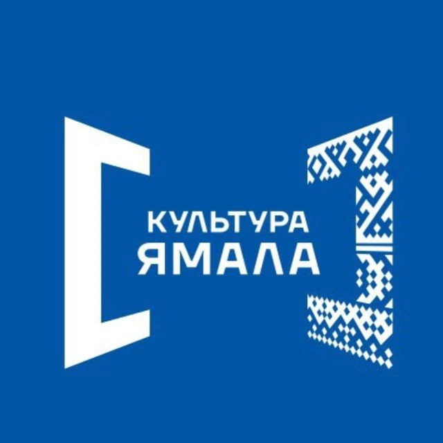 Культура Ямала — канал в мессенджере MAX