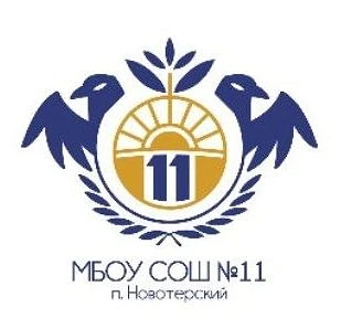 МБОУ СОШ № 11 п. Новотерский — канал в мессенджере MAX