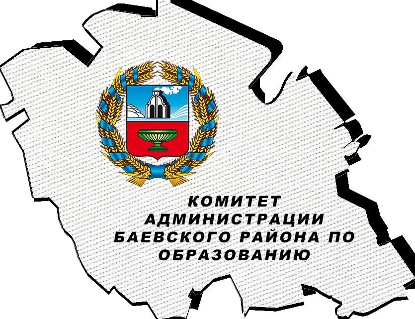 Комитет Администрации Баевского района по образованию — канал в мессенджере MAX