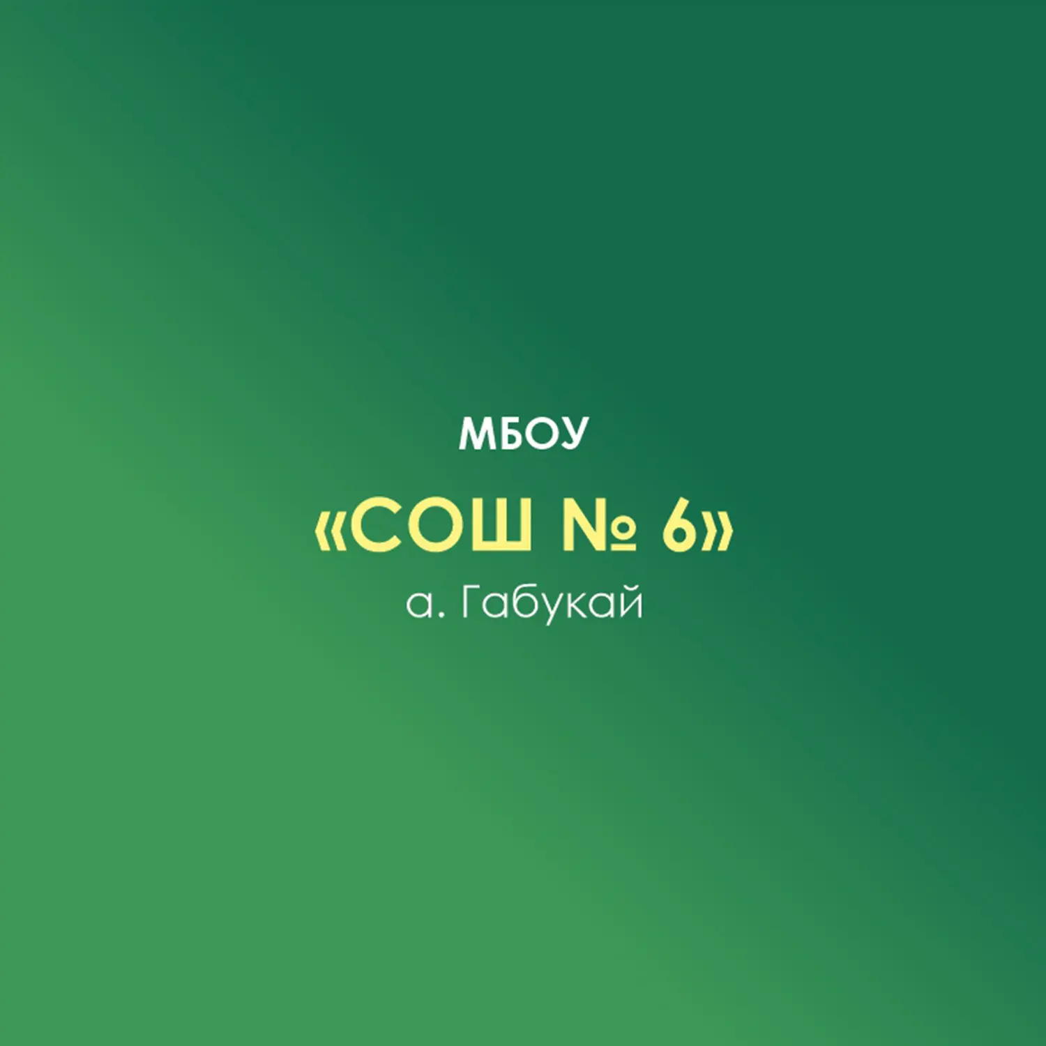 МБОУ "СОШ № 6" а. Габукай — канал в мессенджере MAX